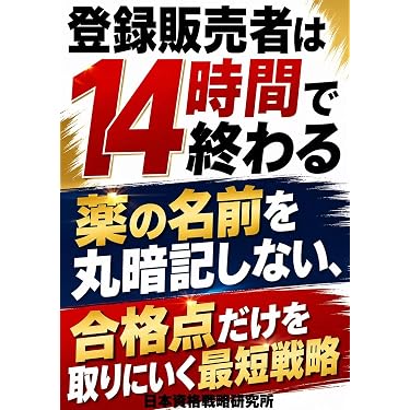 Amazon.co.jp 最新リリース: 登録販売者関連書籍 の新着ランキングです。